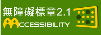 另開新視窗;無障礙網站AA標章